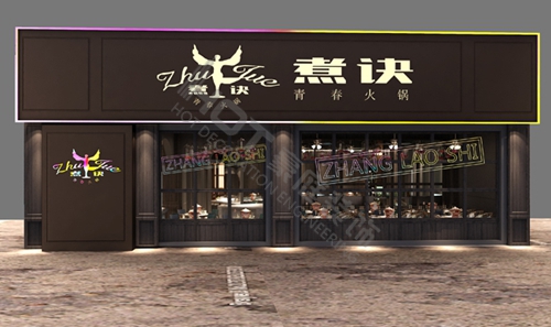 贺我公司签”山大路煮诀火锅店